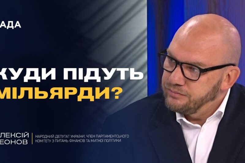 Посилення оборони та підтримка людей: деталі бюджету-2026 | Олексій Леонов