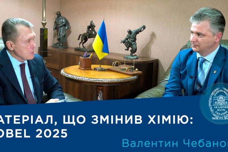 Інтерв’ю з академіком НАН України Валентином Чебановим