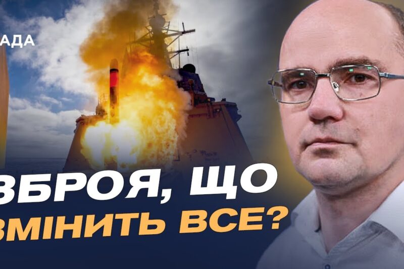 Від розмов до рішень: як “Томагавки” можуть змінити хід війни | Дмитро Левусь