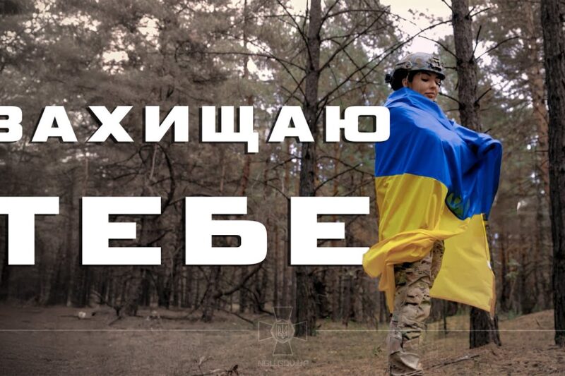Артем Лоік (feat. Валерія Сокол) – ЗАХИЩАЮ ТЕБЕ