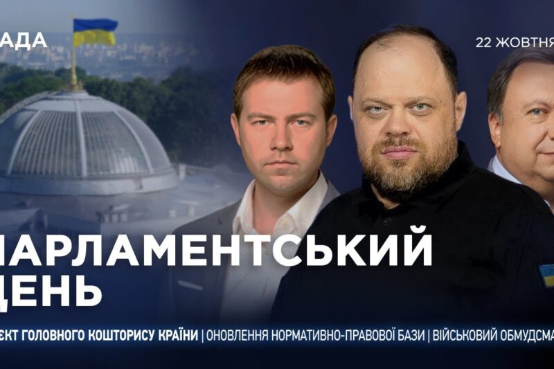 Парламентський день 22.10.2025