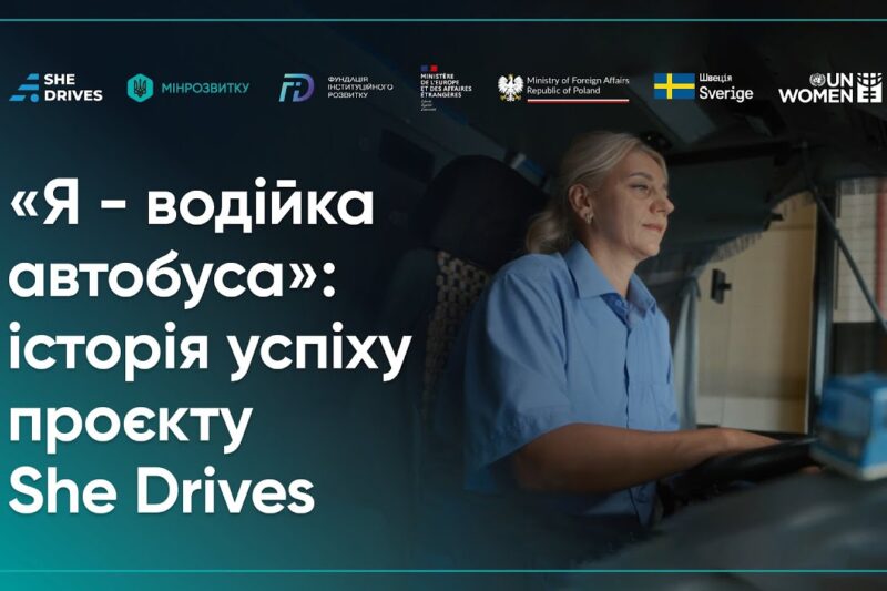 Як працювати водійкою громадського транспорту: історія Проєкту She Drives.