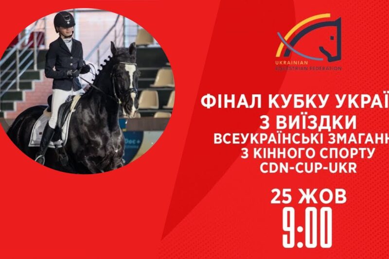 Фінал Кубку України з виїздки | Кінний спорт | 25.10.2025