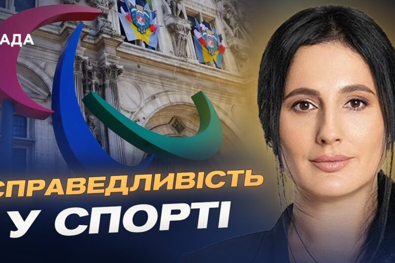 Ізоляція агресора: росіян та білорусів не допустять до Паралімпіади-2026 | Ірина Борзова