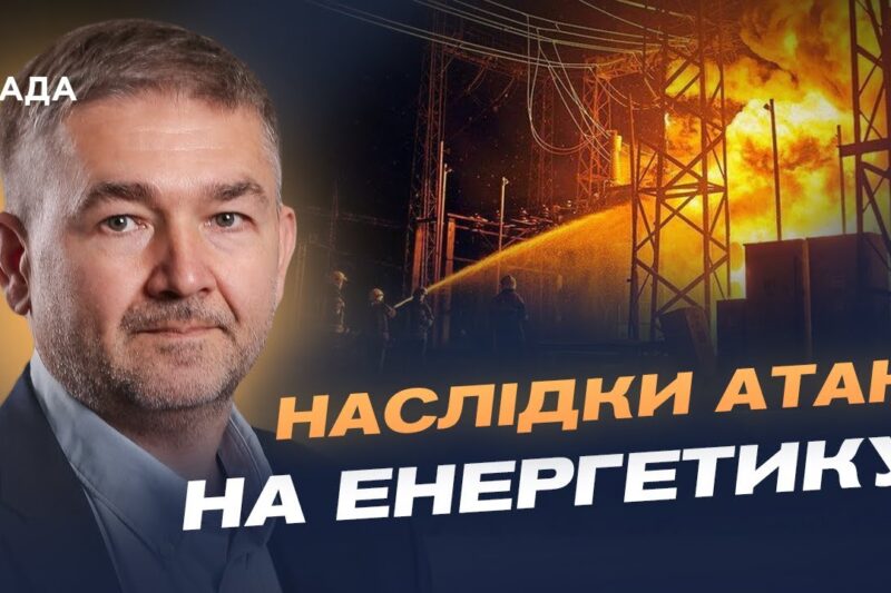 Відключення світла: як працює енергосистема після останніх обстрілів | Віталій Зайченко
