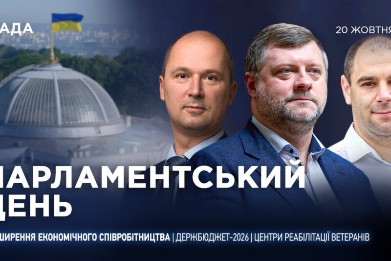 Парламентський день 20.10.2025