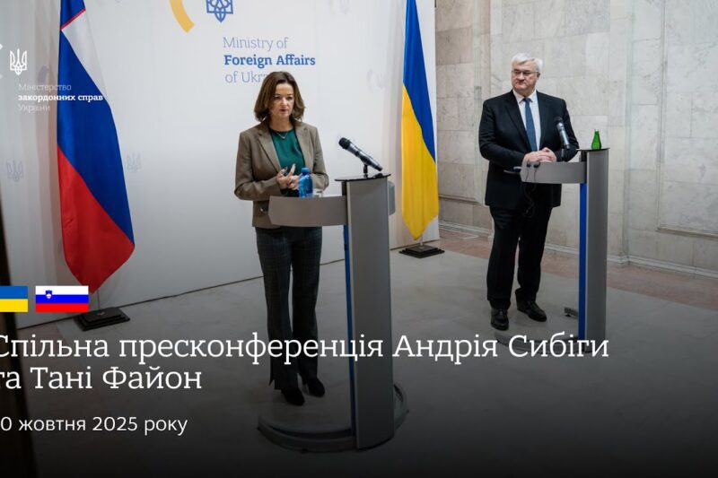 🇺🇦🇸🇮 Спільна пресконференція Андрія Сибіги та Тані Файон