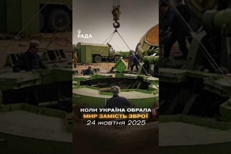 24 жовтня 1991 року Верховна Рада України проголосила безʼядерний статус держави.