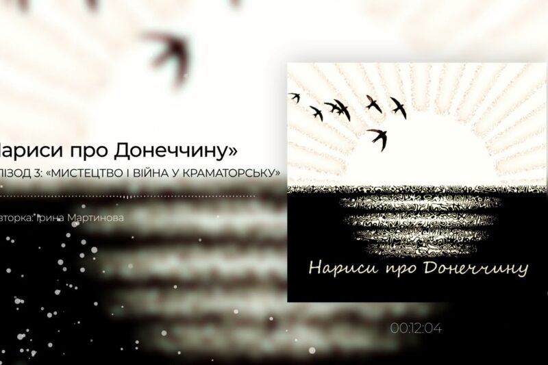 Мистецтво і війна у Краматорську