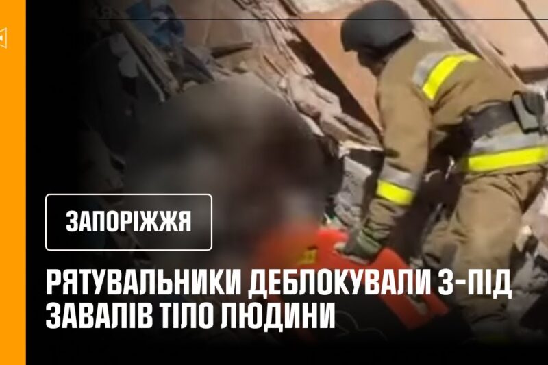 У Запоріжжі рятувальники деблокували з-під завалів тіло ще одного чоловіка