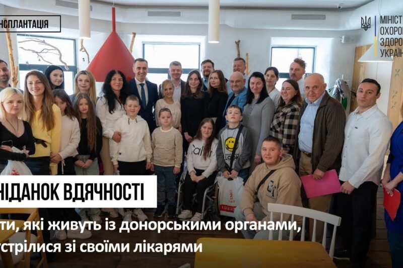 Живуть завдяки донору