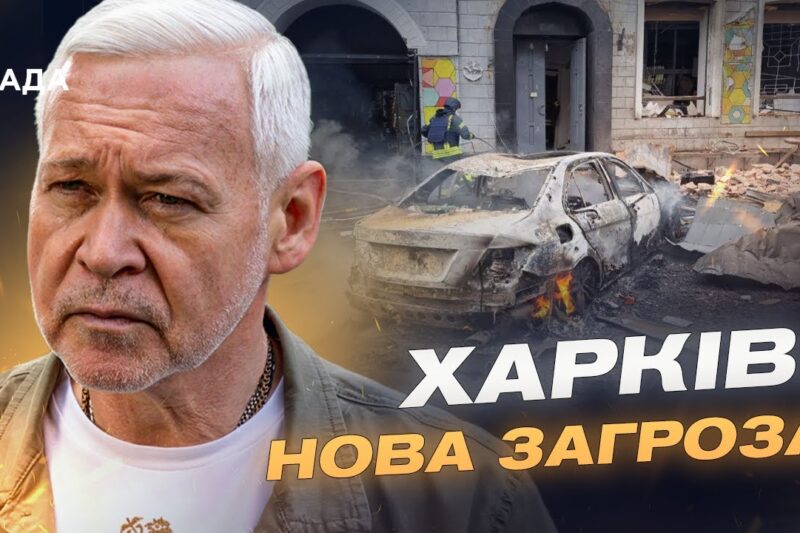 Масована атака на Харків: оперативна обстановка та дії міської влади | Ігор Терехов
