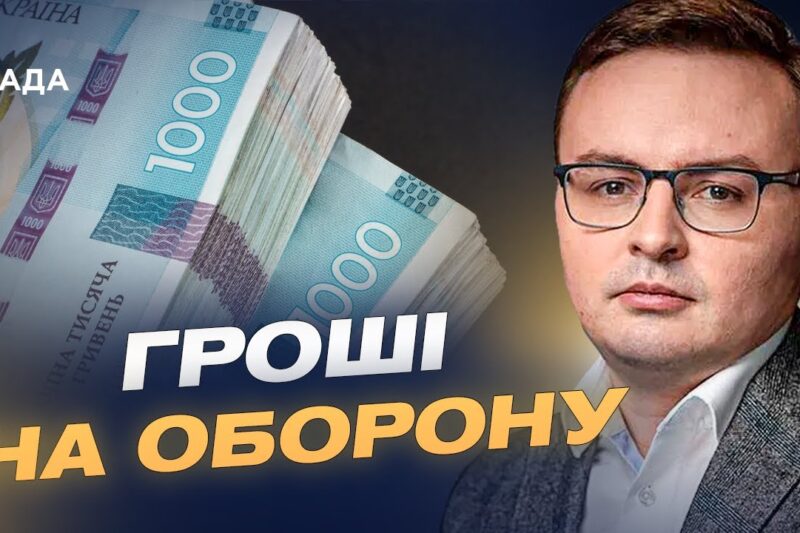 Головні акценти бюджету-2026: оборона, енергетика та допомога людям | Арсеній Пушкаренко