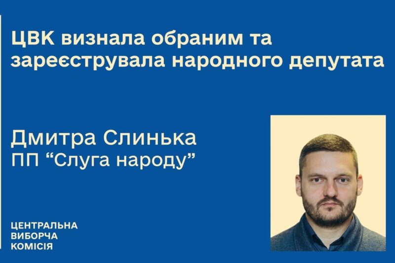 ЦВК зареєструвала нового нардепа
