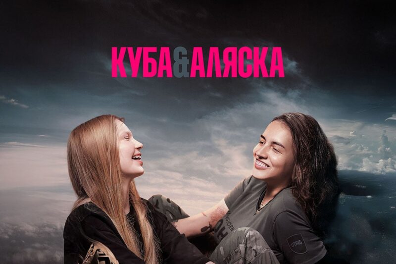 Український документальний фільм Куба&Аляска тріумфував у Римі