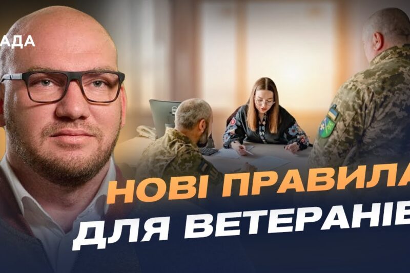 Реформа ветеранської політики: цифрові сервіси та нові правила | Олексій Леонов