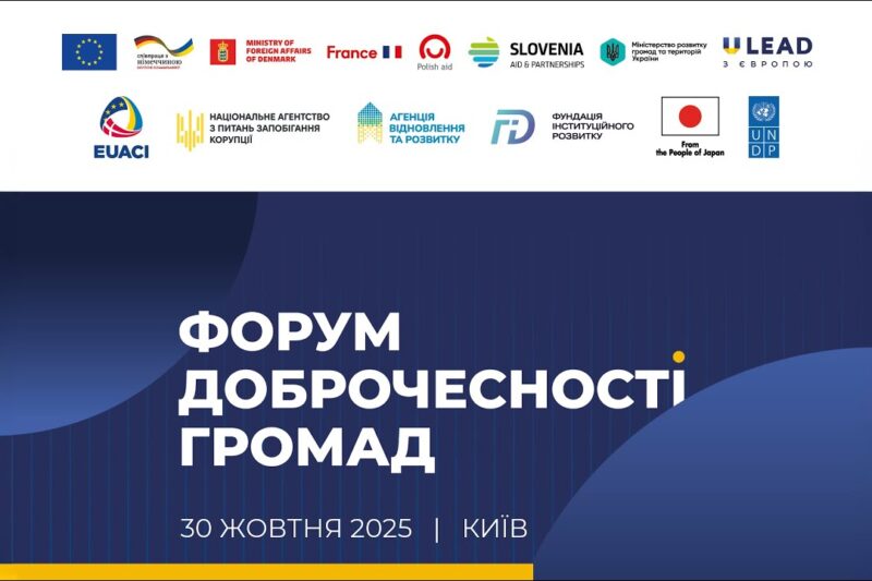 Форум доброчесності громад 2025