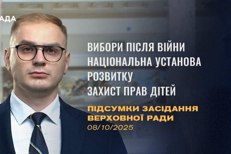 Підсумки засідання Верховної Ради: відтермінування місцевих виборів, Національна установа розвитку