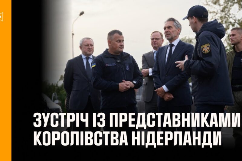 Голова ДСНС України провів зустріч із представниками Королівства Нідерланди