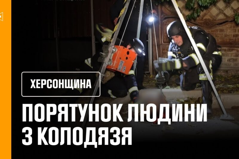 Порятунок людини з колодязя