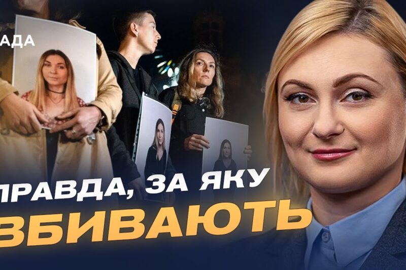 ПАРЄ започаткувала День пам’яті журналістів на честь Вікторії Рощиної | Євгенія Кравчук