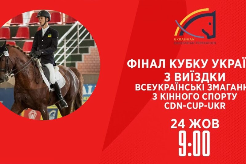 Фінал Кубку України з виїздки | Кінний спорт | 24.10.2025