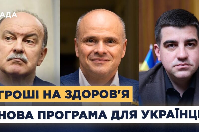 Гроші на здоров’я: як українці 40+ отримають кошти на медогляд