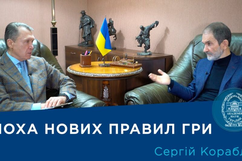 Інтерв’ю з ученим-економістом, членом-кореспондентом НАН України Сергієм Корабліним