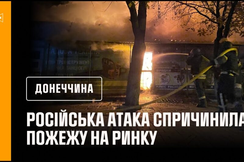 У Краматорську рятувальники ліквідували пожежу на місцевому ринку, яка сталася внаслідок атаки