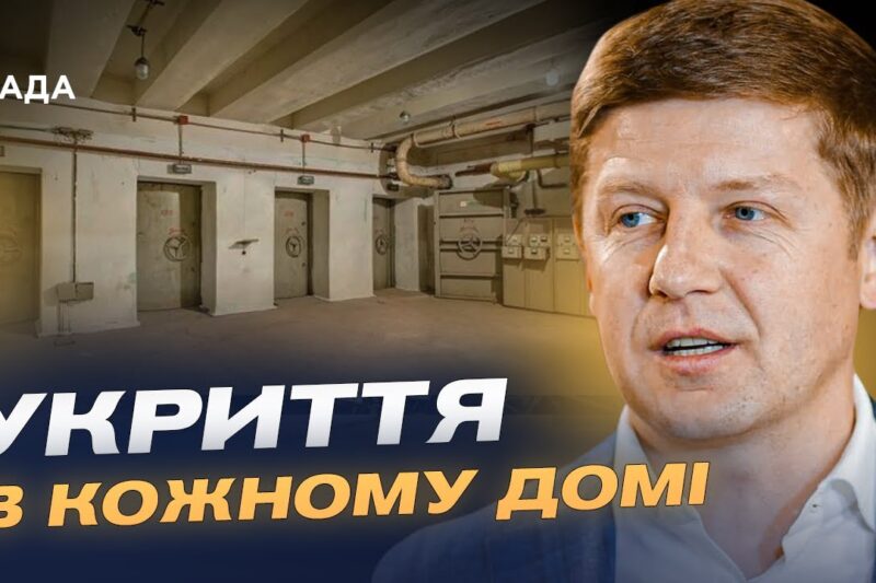 Укриття в новобудовах стануть обов’язковими: що зміниться для забудовників | Сергій Нагорняк