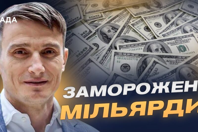 Заморожені мільярди рф: варіанти використання для відбудови України | Василь Фурман