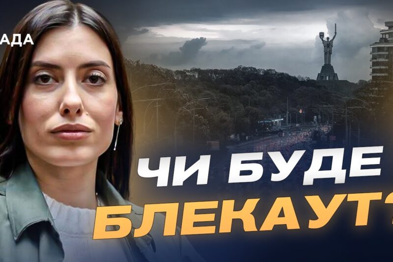 Атаки на енергетику: як держава планує не допустити блекаутів | Марія Мезенцева-Федоренко