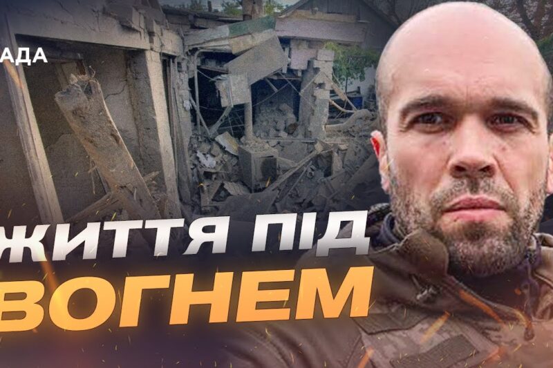 Правобережжя Херсонщини: як живуть люди під постійними атаками | Олександр Толоконніков