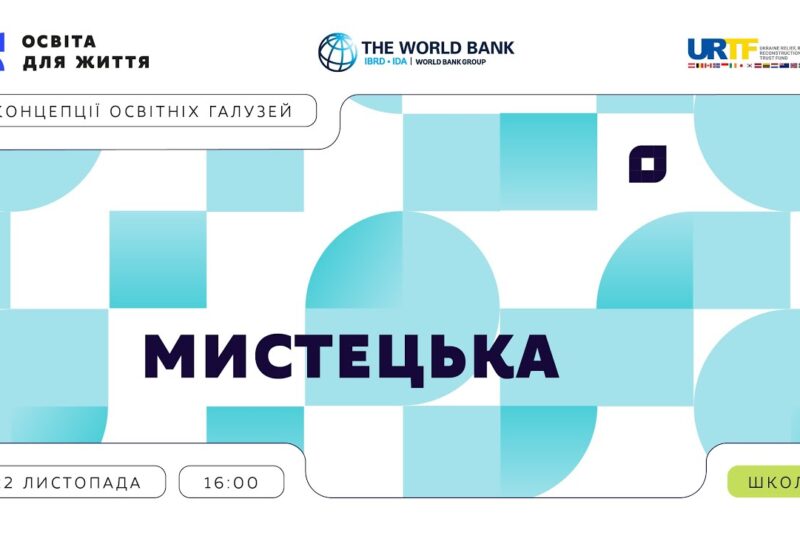 «Концепції освітніх галузей: що потрібно знати та як застосувати» | Мистецька галузь