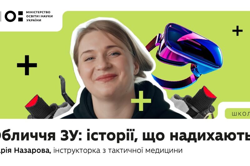 Оновлений предмет «Захист України»: історії, що надихають | Марія Назарова