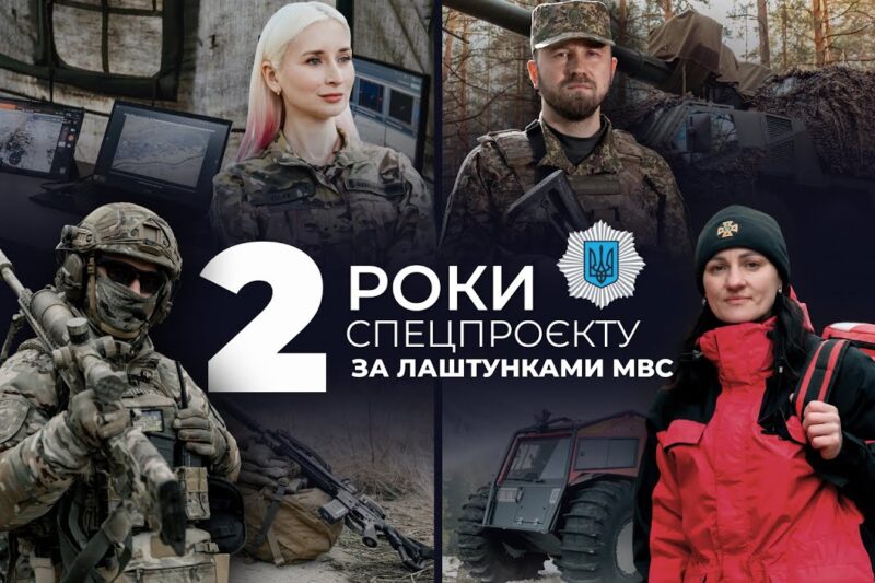 🏅Проєкту “За лаштунки МВС” – 2 роки