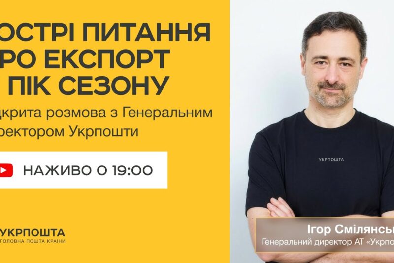 Гострі питання про експорт у пік сезону | Онлайн-ефір з Генеральним директором Укрпошти