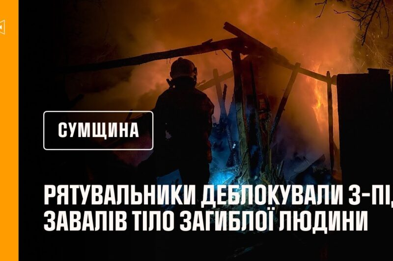 Сумщина: російські війська атакували Тростянецьку громаду, загинула одна людина