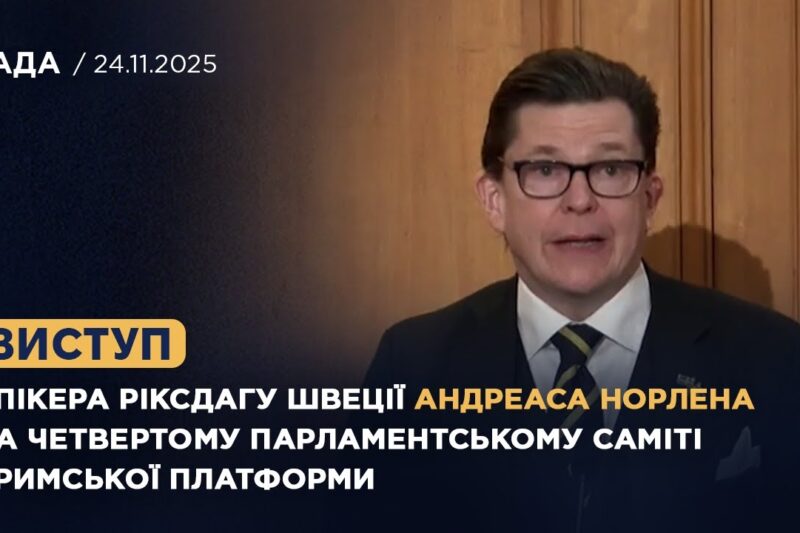 Виступ Андреаса Норлена на четвертому Парламентському саміті Кримської платформи