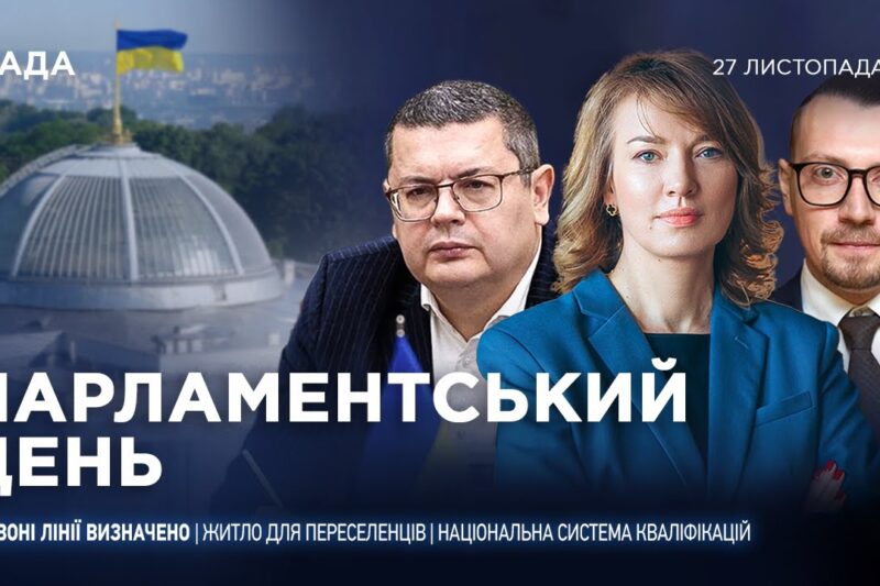 Парламентський день 27.11.2025