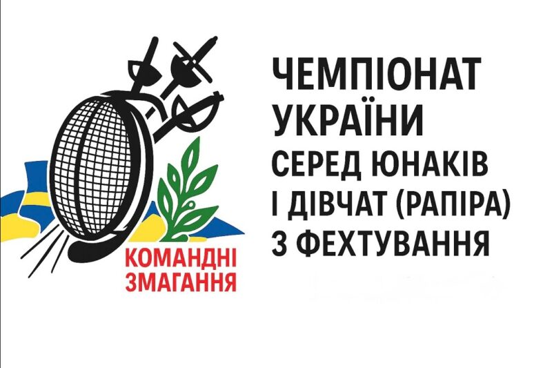 Чемпіонат України серед юнаків і дівчат (рапіра) з фехтування| Командні змагання | 8.11.2025
