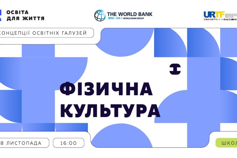 «Концепції освітніх галузей: що потрібно знати та як застосувати» | Фізична культура