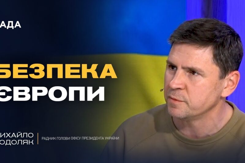 Як працює стратегія тиску на росію: дипломатія та санкції | Михайло Подоляк