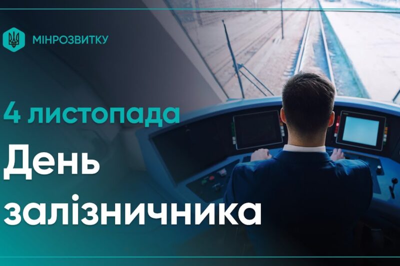 4 листопада Україна відзначає День залізничника