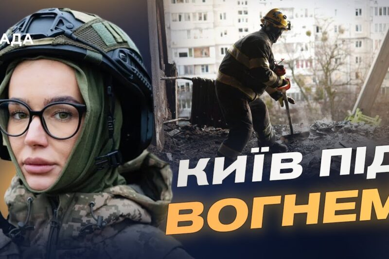 Нічна атака на столицю: що відомо про руйнування та поранених | Катерина Поп