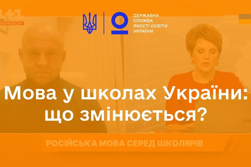 Що відбувається з мовою у школах України?