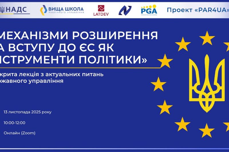 Відкрита лекція «Механізми розширення та вступу до ЄС як інструменти політики» УКР