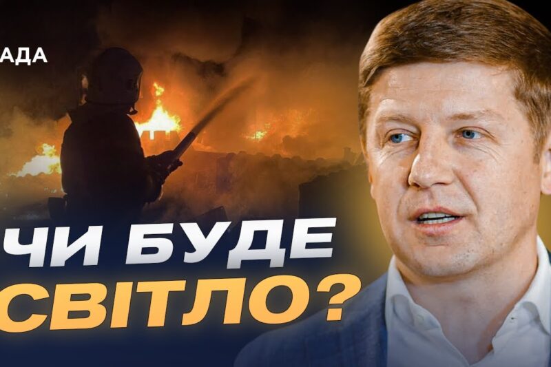 Готовність до зими: як Україна зміцнює енергетику | Сергій Нагорняк