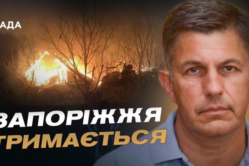 750 ударів по Запоріжжю за добу: ситуація в регіоні | Олександр Коваленко