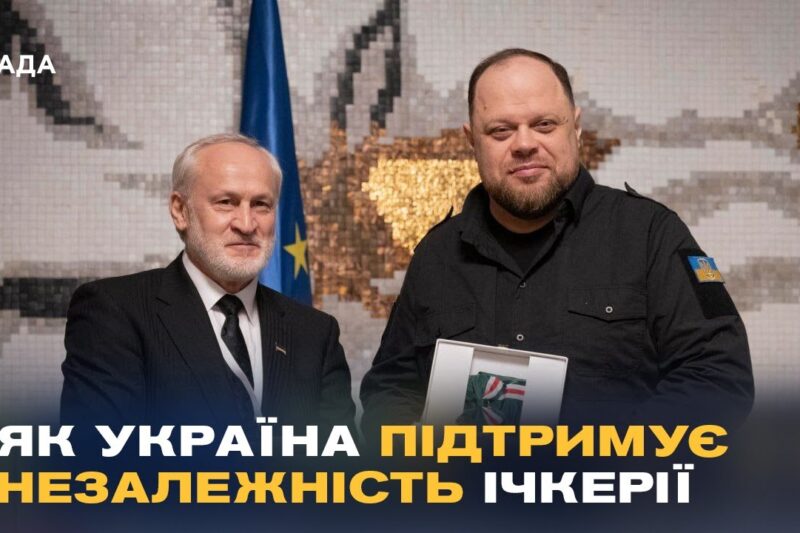 Україна та Ічкерія разом проти агресії РФ: що обговорювали на конференції “Кавказький рубіж”